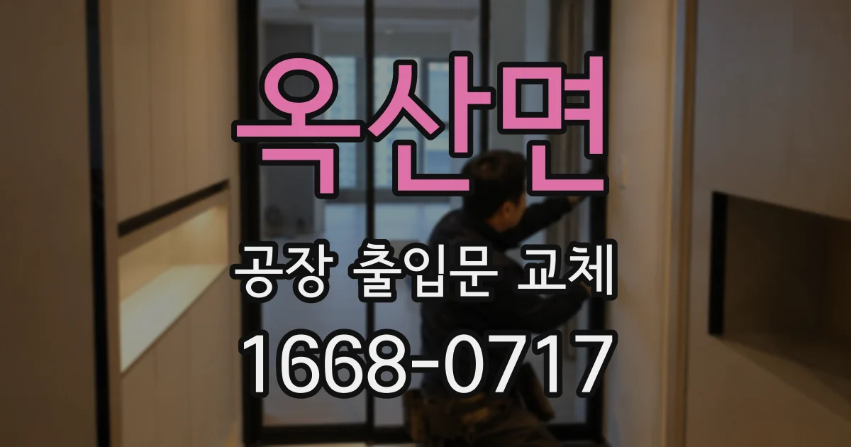 옥산면 공장 출입문 교체