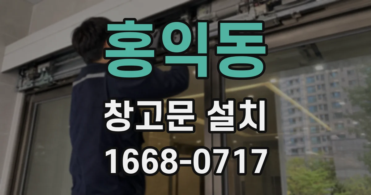 홍익동 창고문 설치