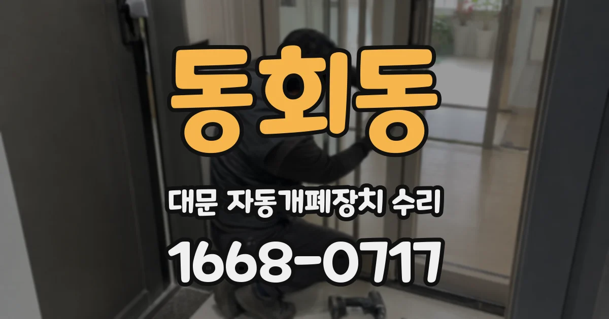 동회동 대문 자동개폐장치 수리