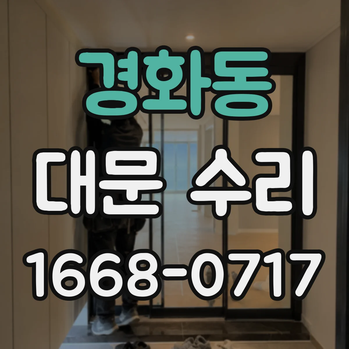 경화동 대문 수리