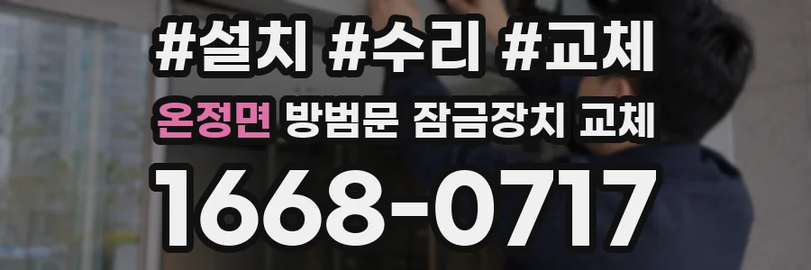 온정면 방범문 잠금장치 교체