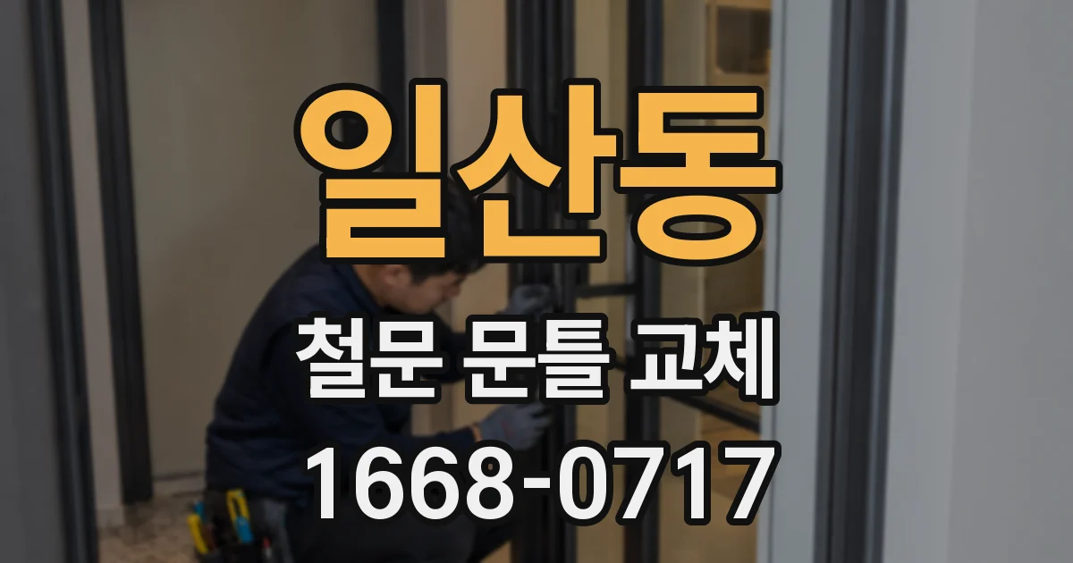 일산동 철문 문틀 교체