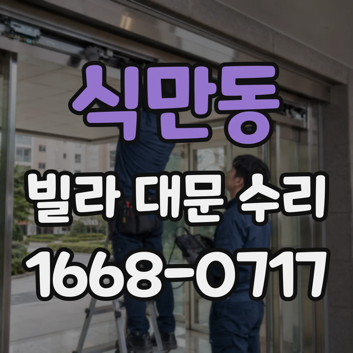 식만동 빌라 대문 수리