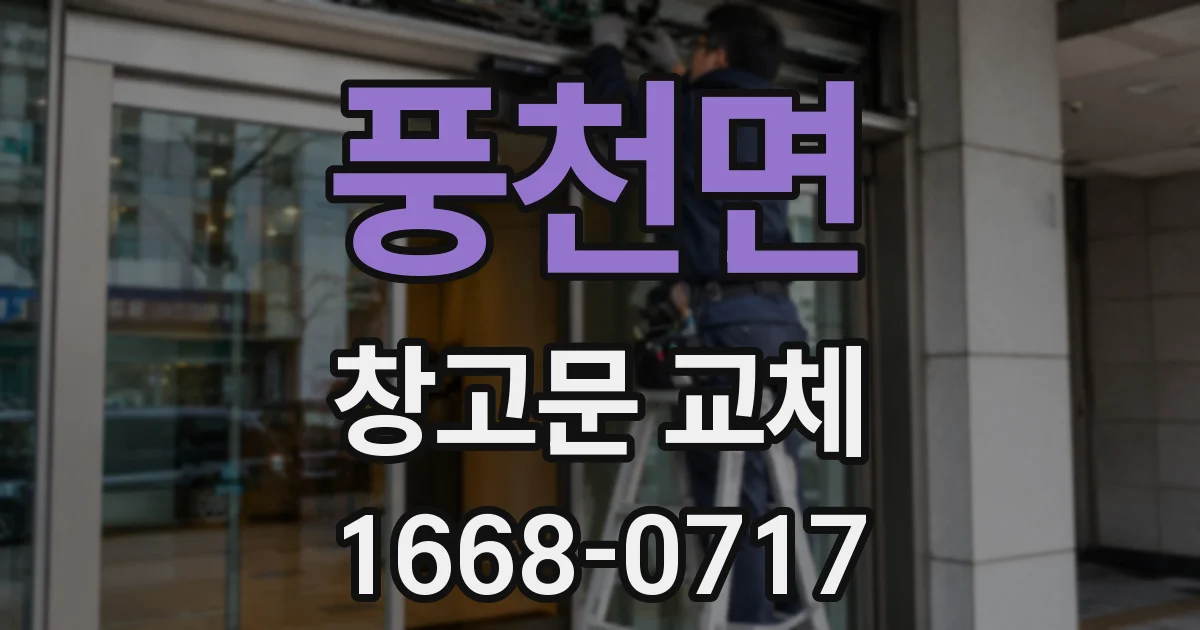 풍천면 창고문 교체