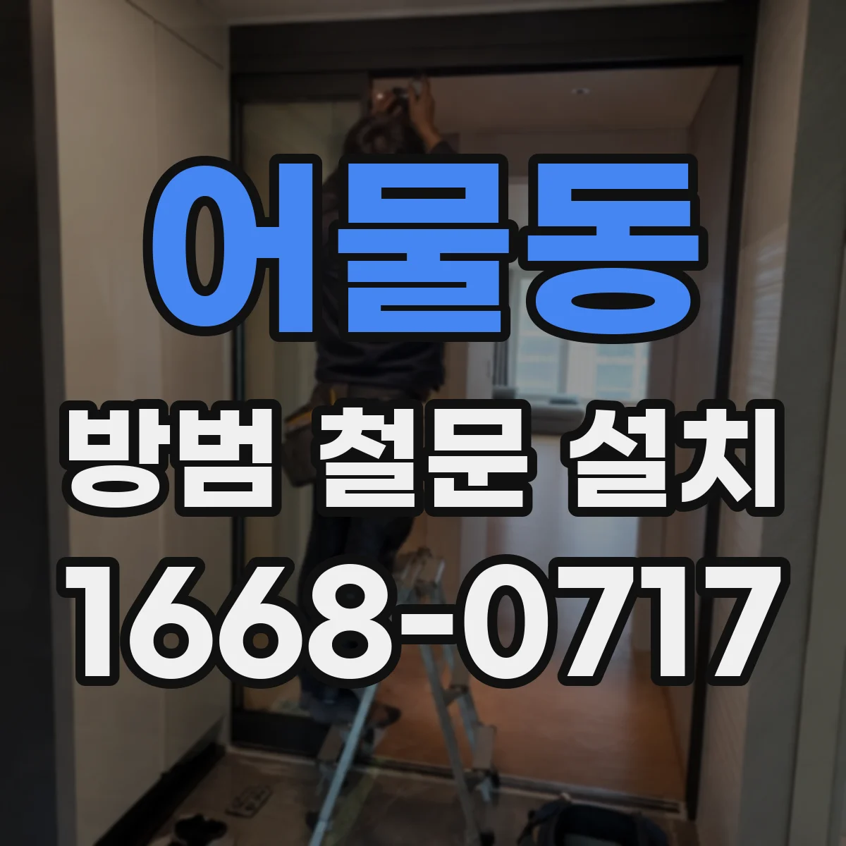어물동 방범 철문 설치