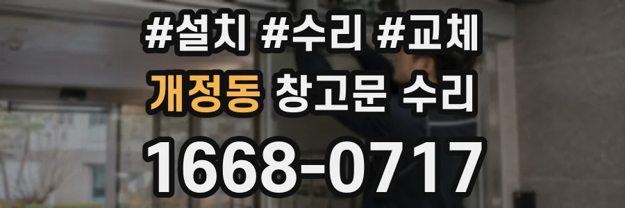 개정동 창고문 수리