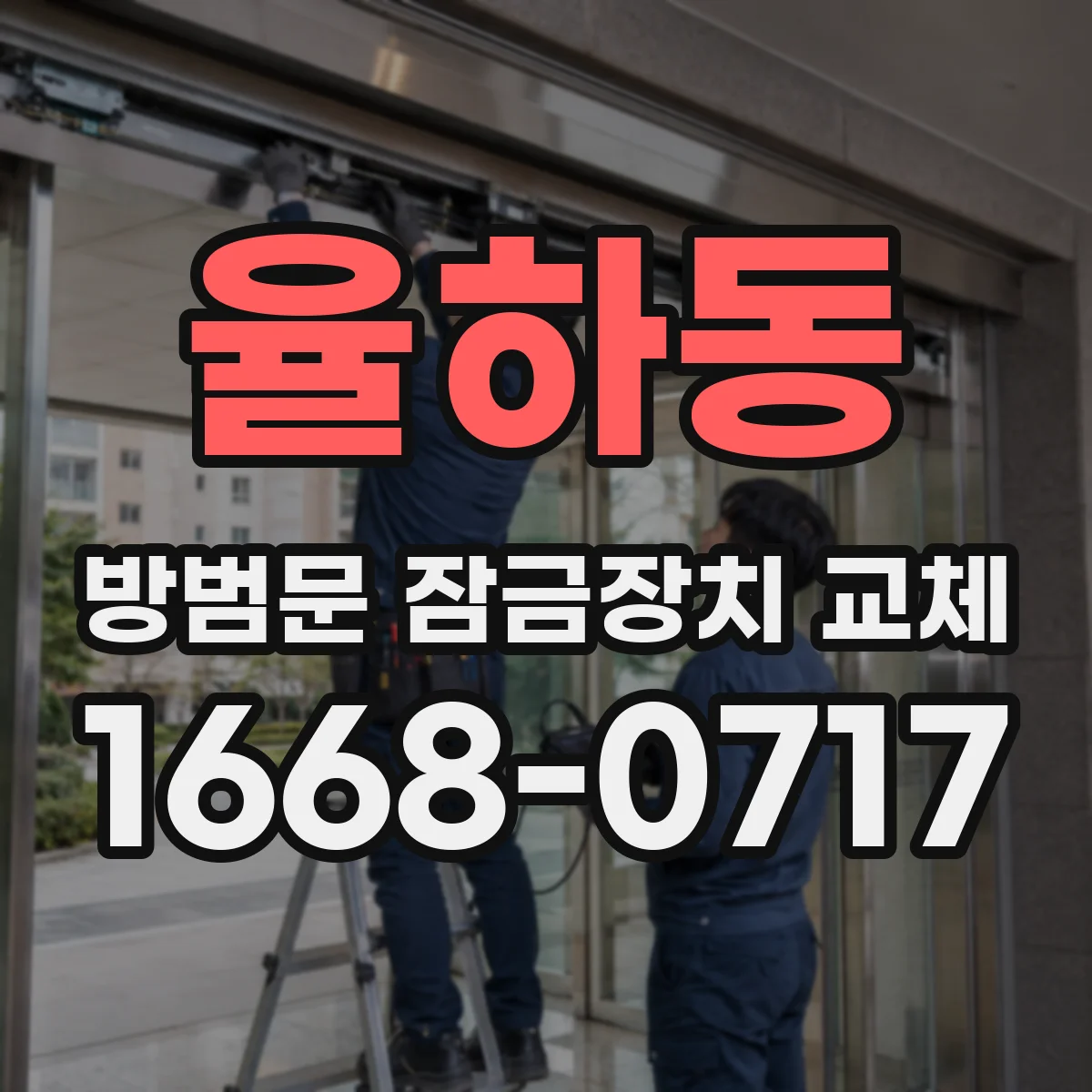 율하동 방범문 잠금장치 교체