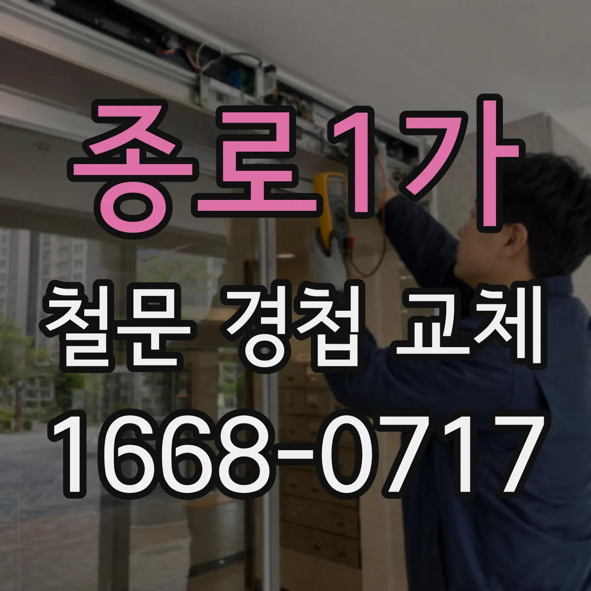 종로1가 철문 경첩 교체