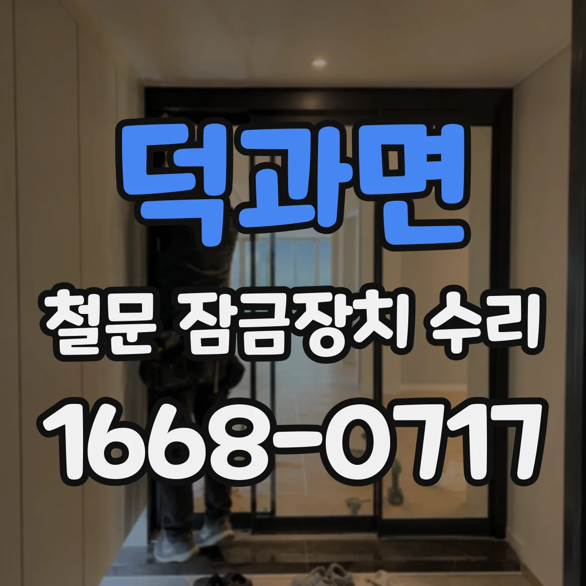 덕과면 철문 잠금장치 수리