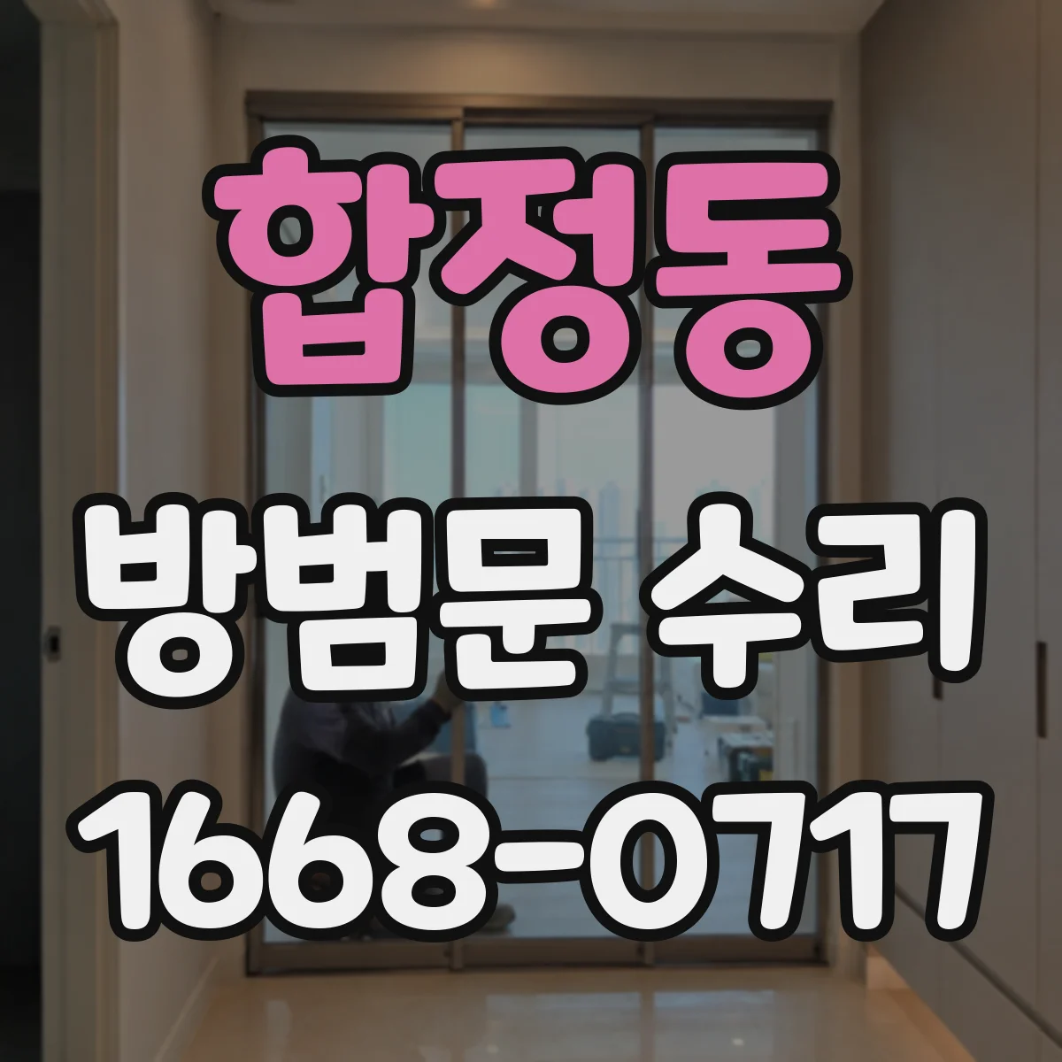 합정동 방범문 수리