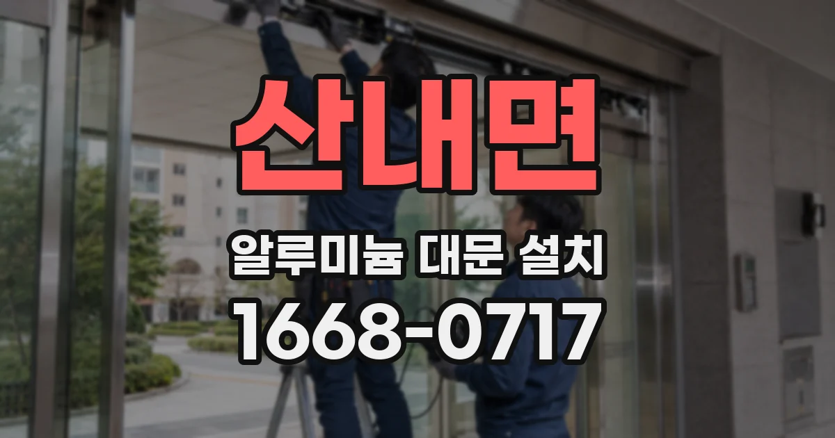 산내면 알루미늄 대문 설치