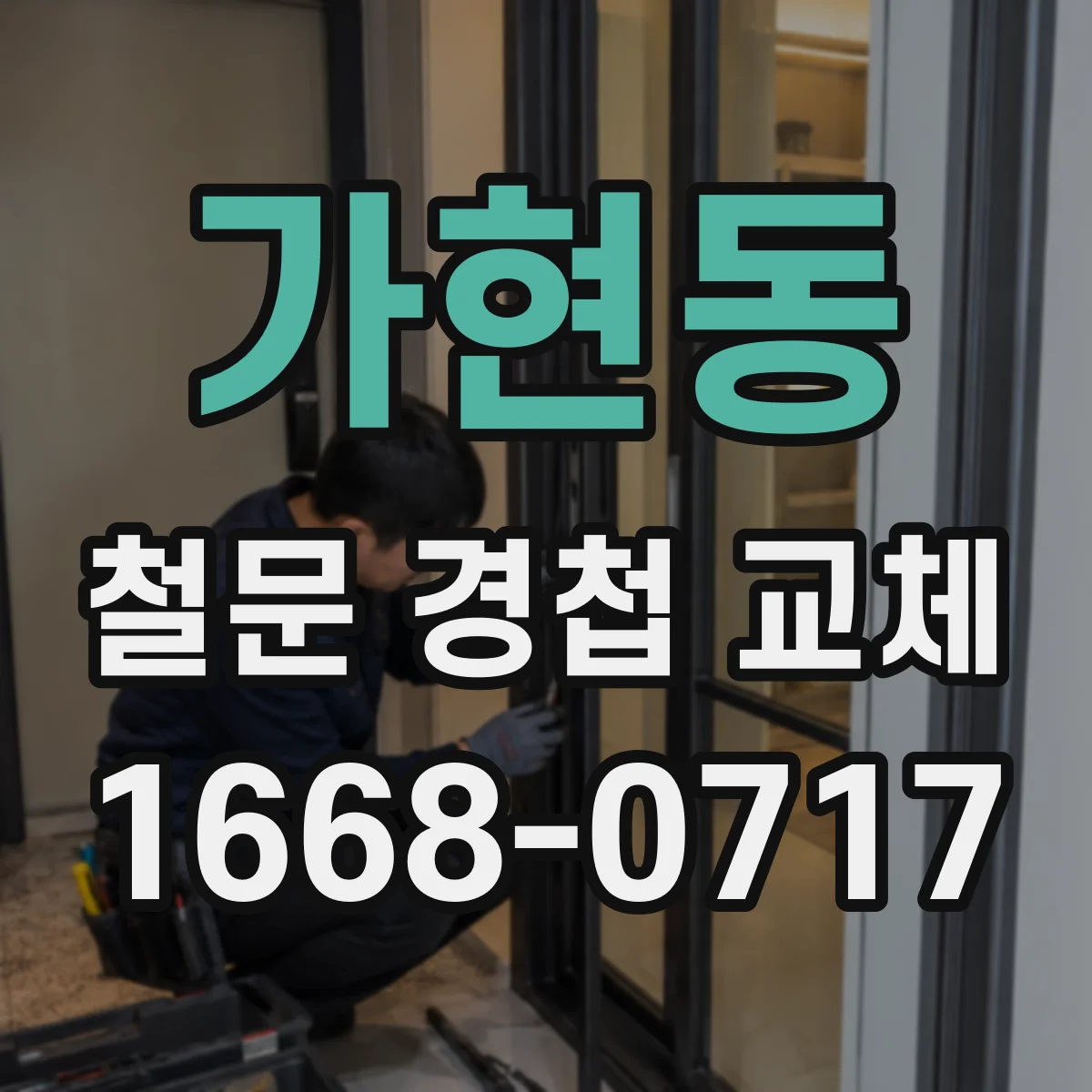 가현동 철문 경첩 교체