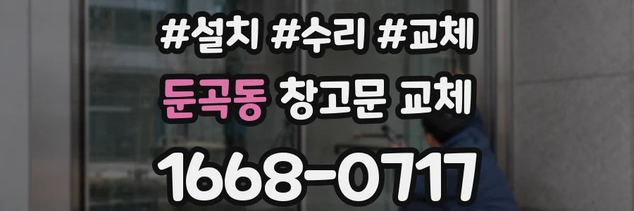 둔곡동 창고문 교체