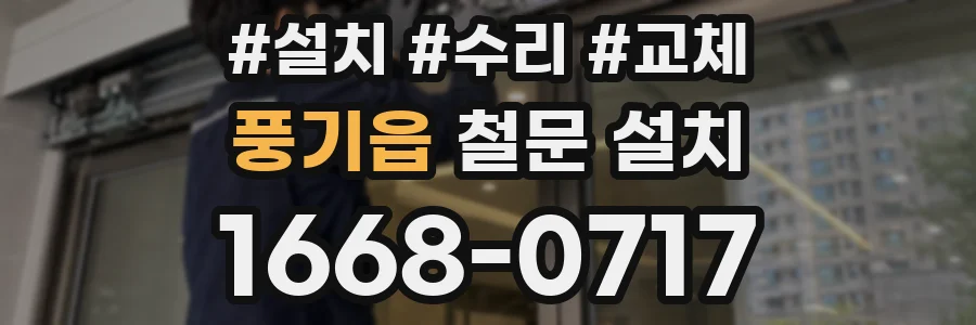 풍기읍 철문 설치