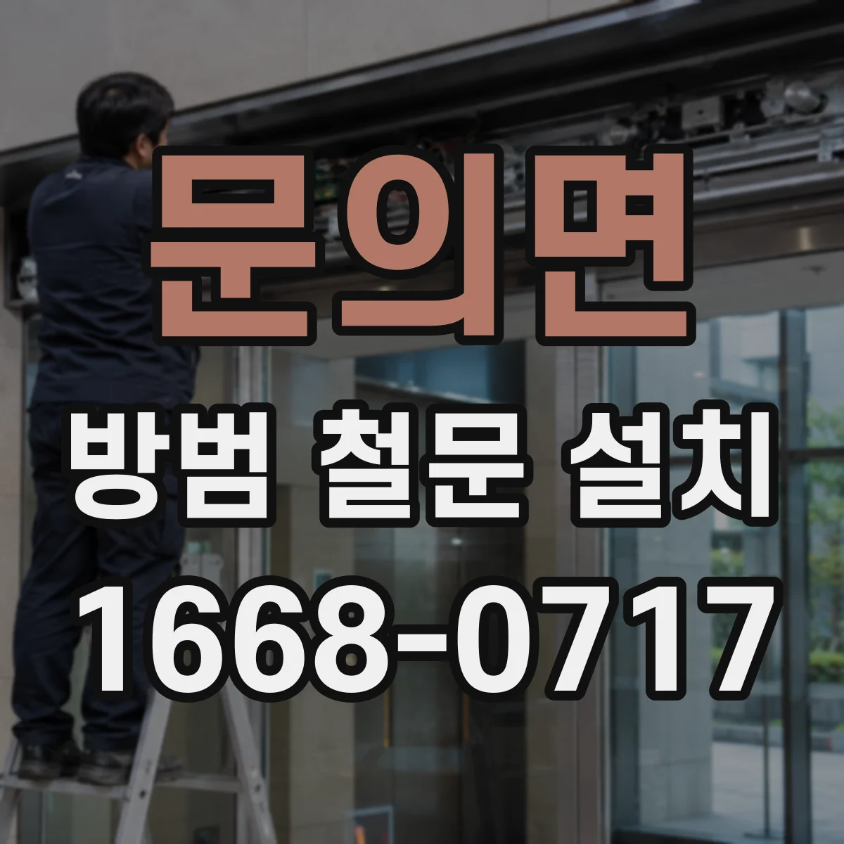 문의면 방범 철문 설치