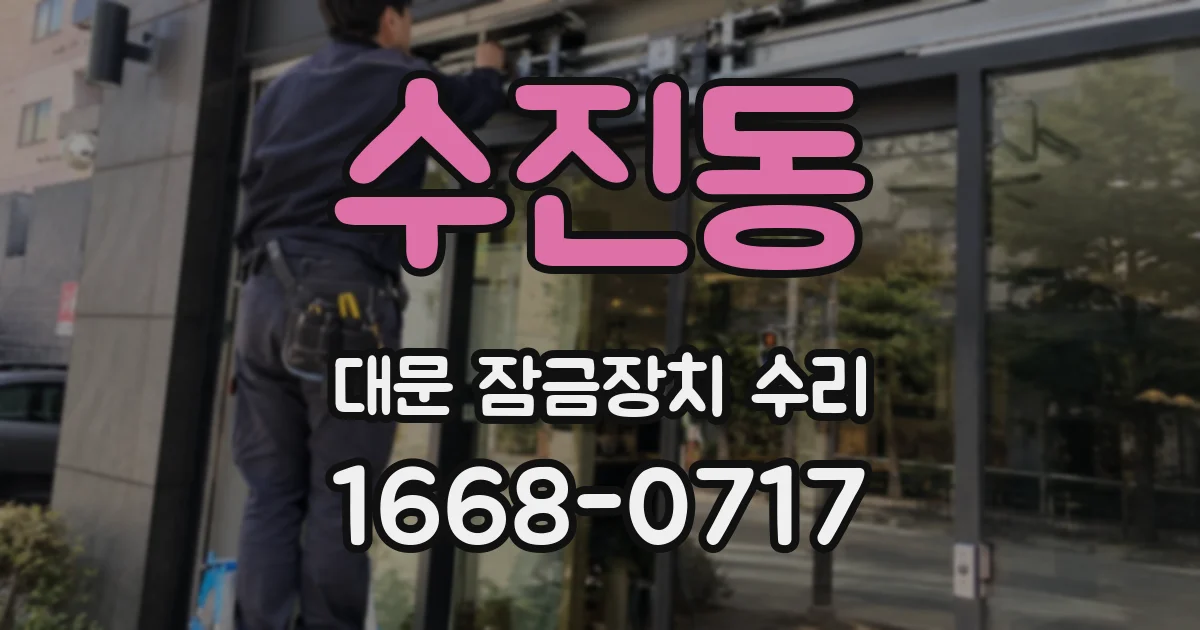 수진동 대문 잠금장치 수리