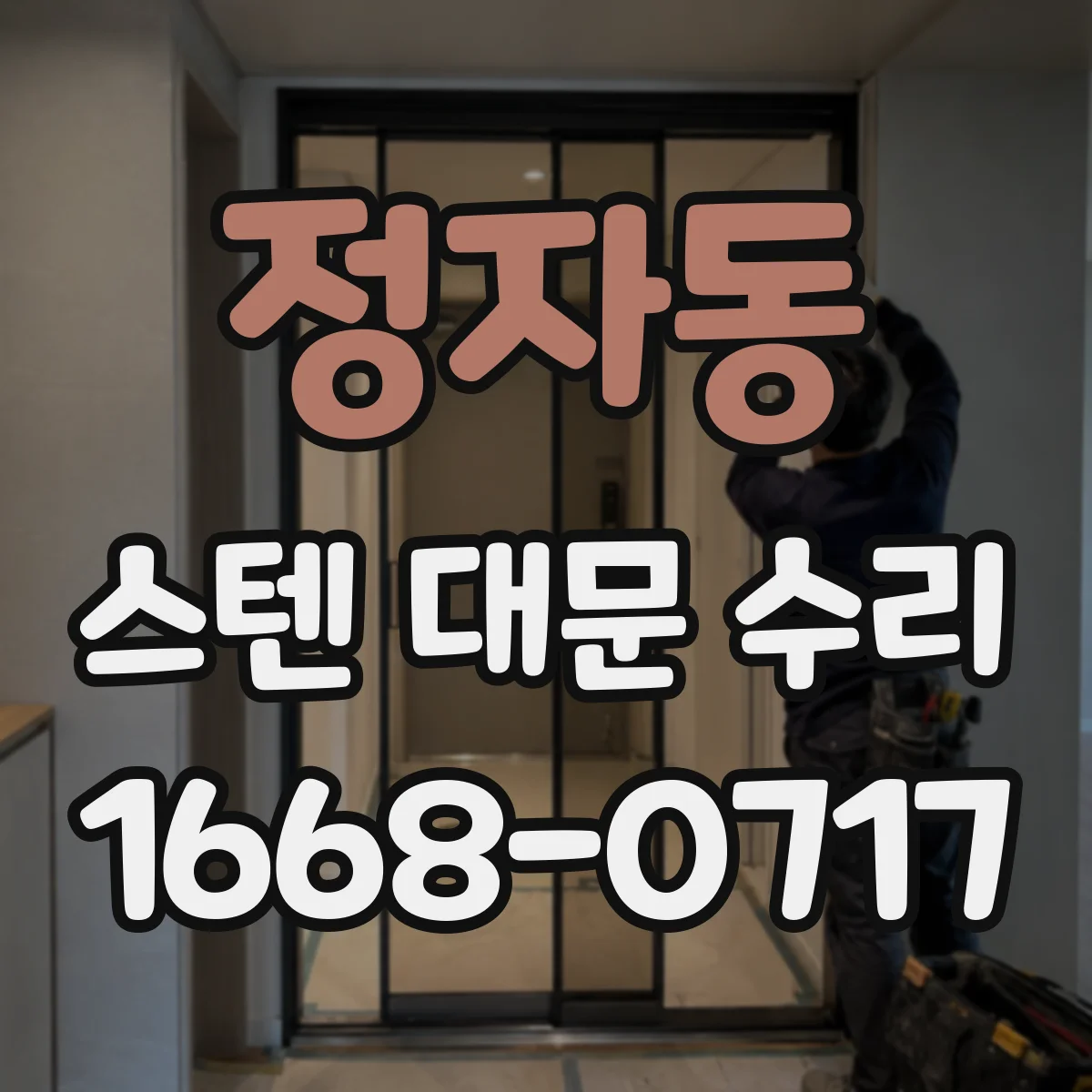 정자동 스텐 대문 수리