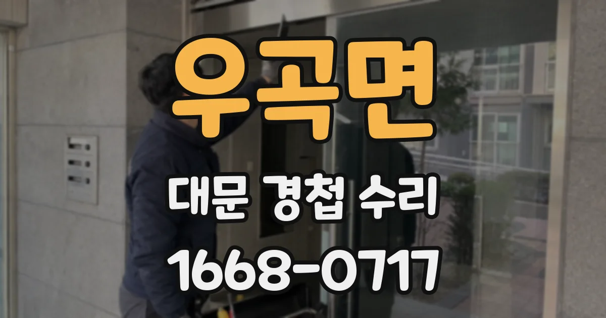 우곡면 대문 경첩 수리