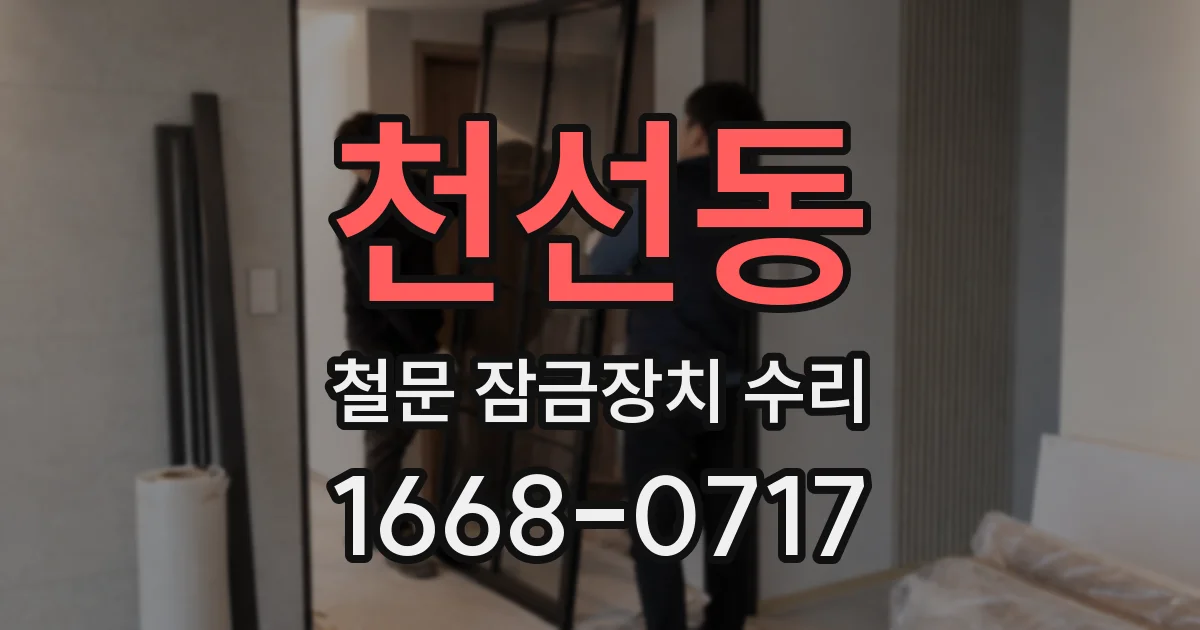 천선동 철문 잠금장치 수리