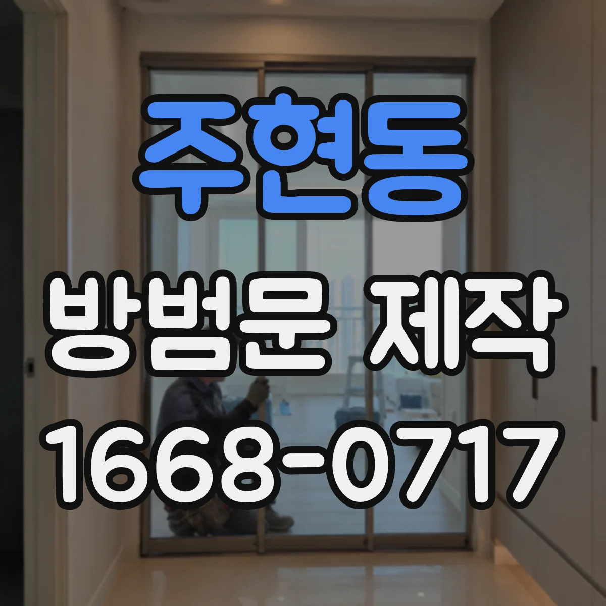 주현동 방범문 제작