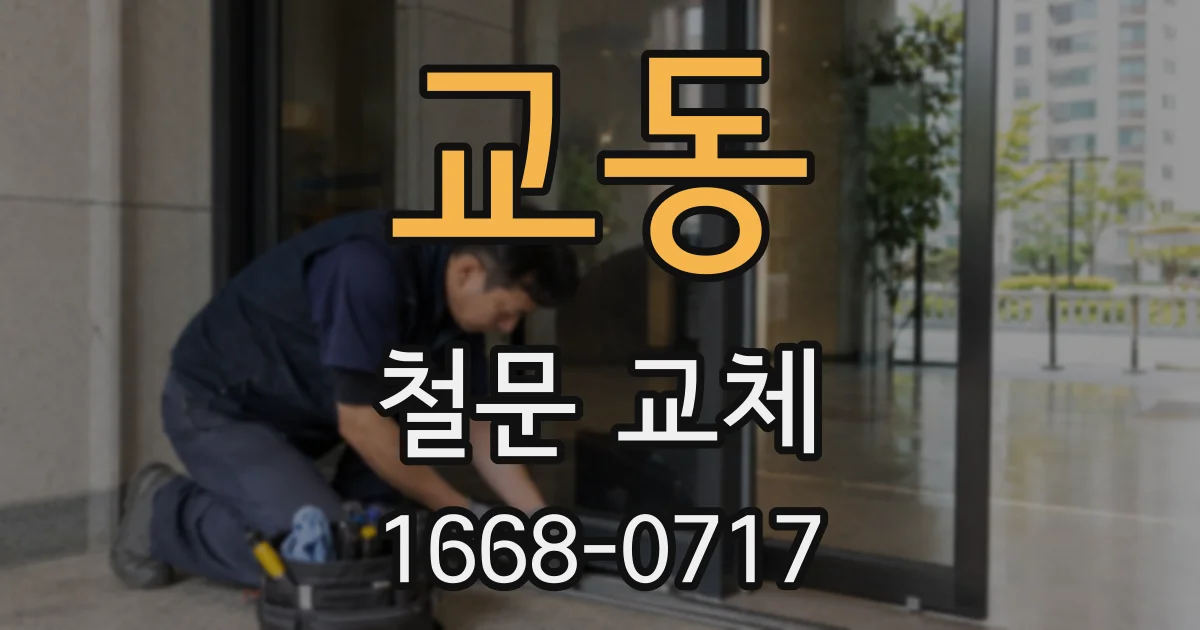 교동 철문 교체