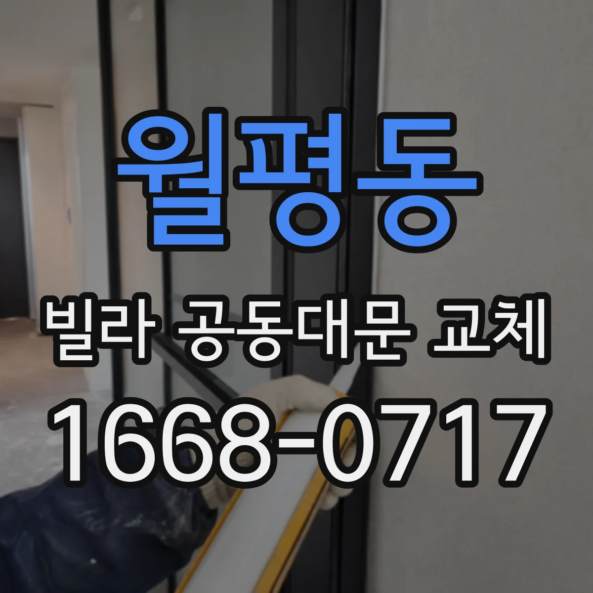 월평동 빌라 공동대문 교체