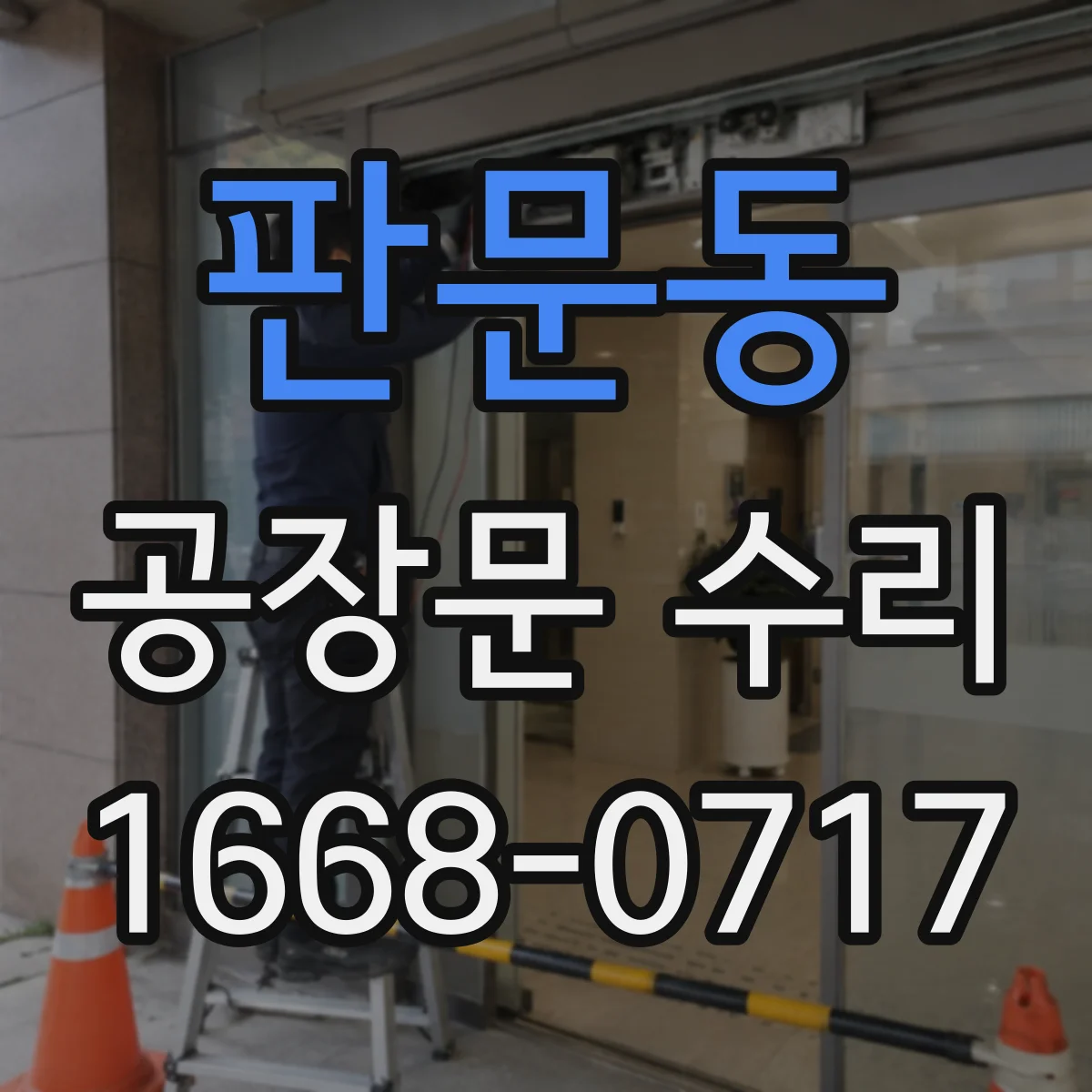 판문동 공장문 수리