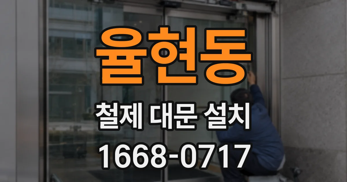 율현동 철제 대문 설치