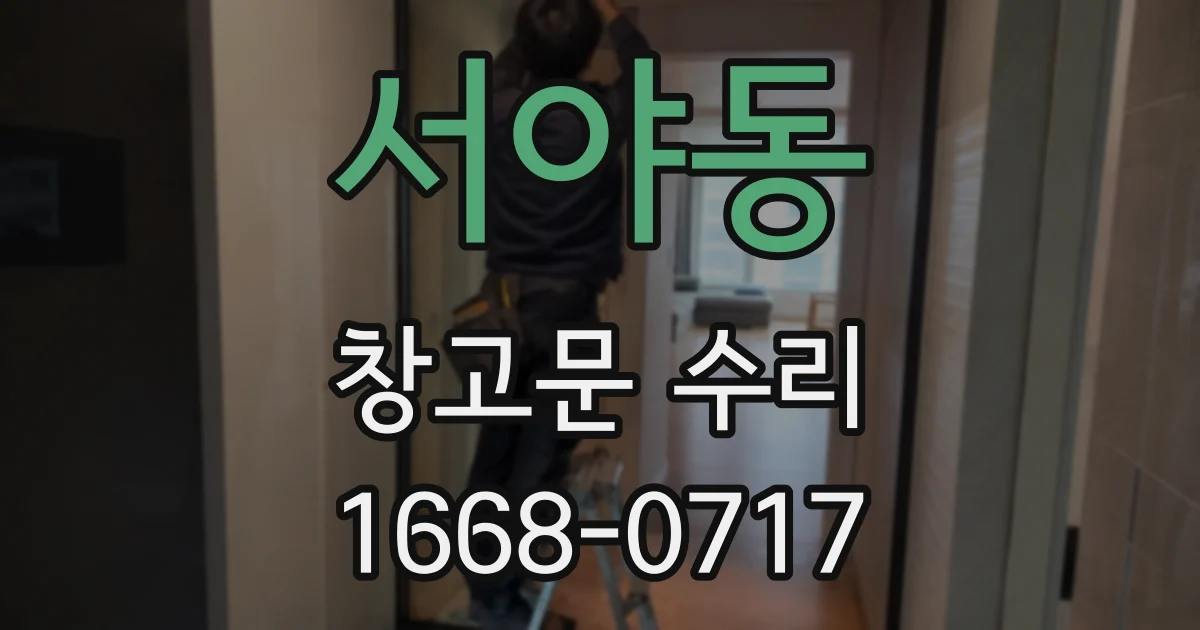 서야동 창고문 수리