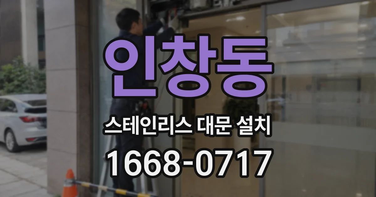 인창동 스테인리스 대문 설치