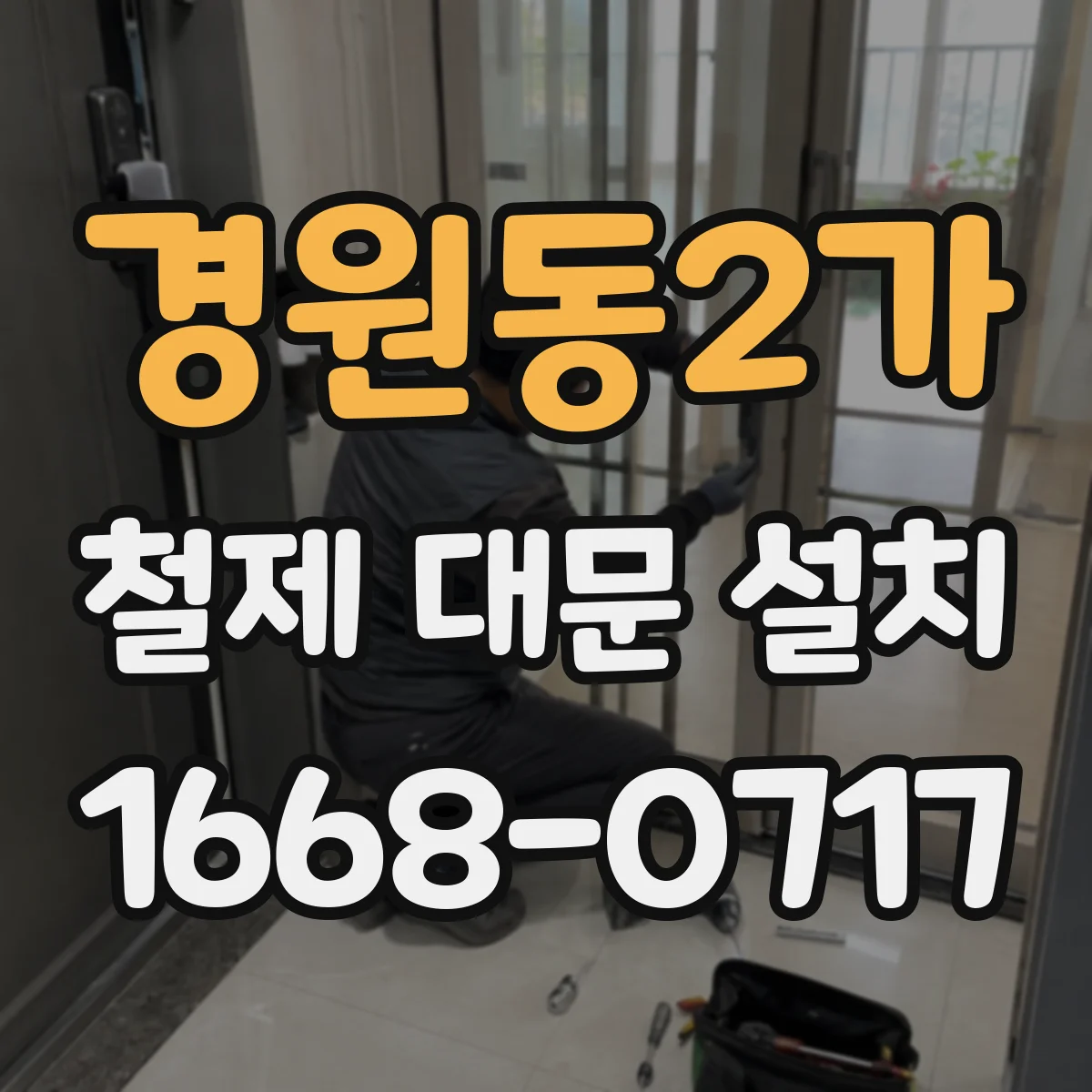 경원동2가 철제 대문 설치