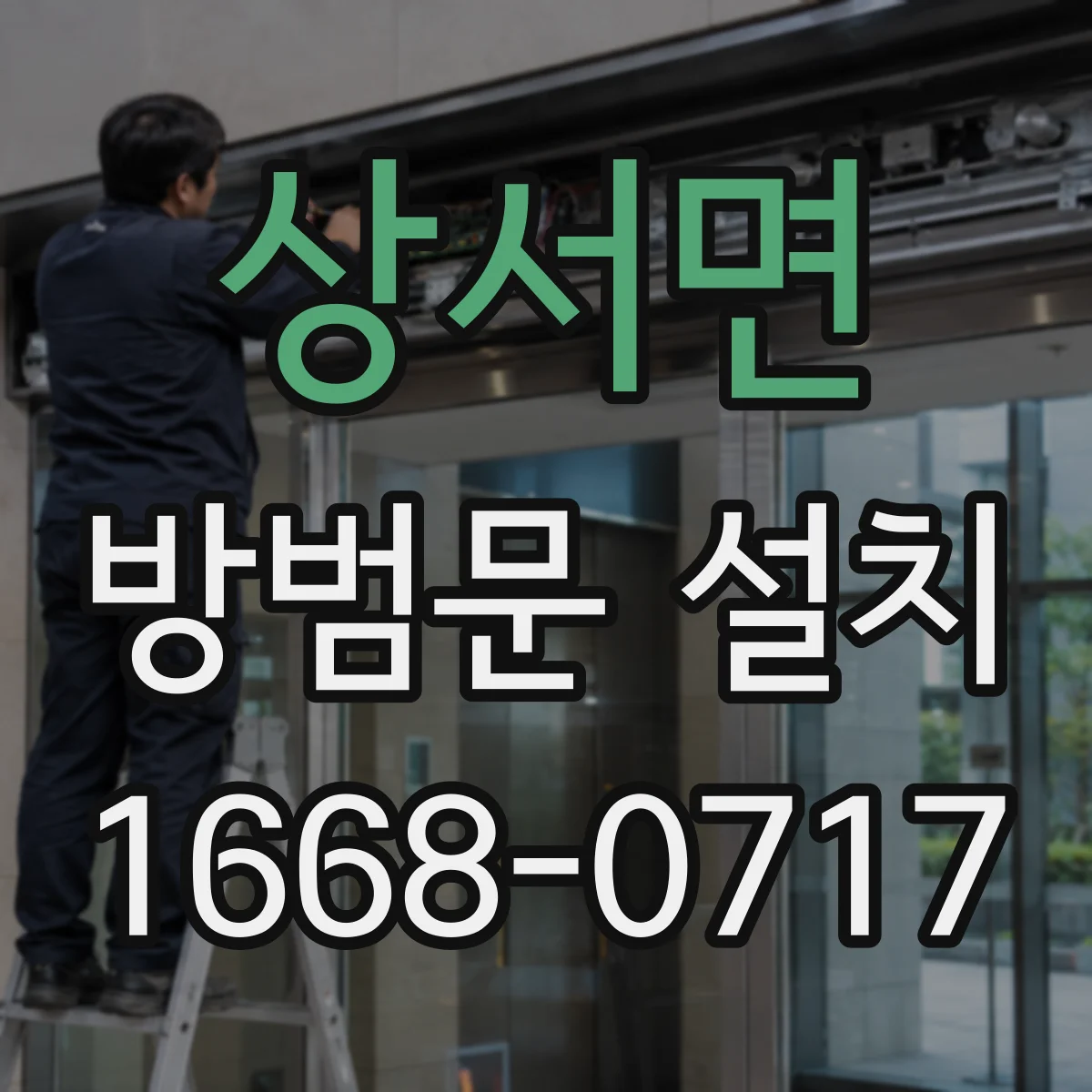 상서면 방범문 설치