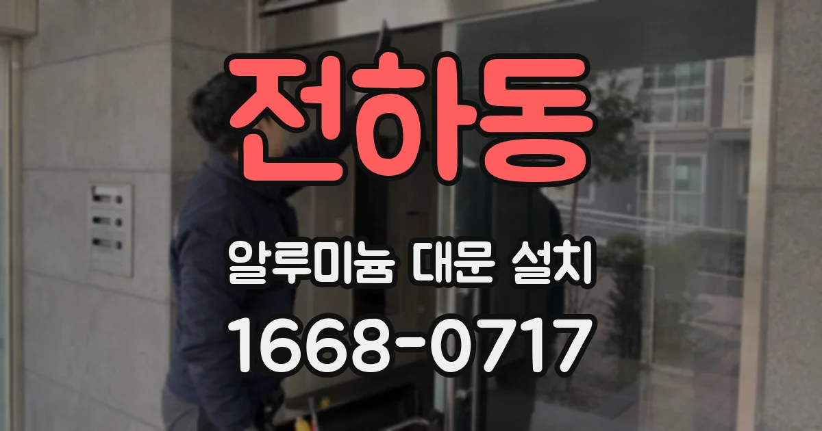 전하동 알루미늄 대문 설치