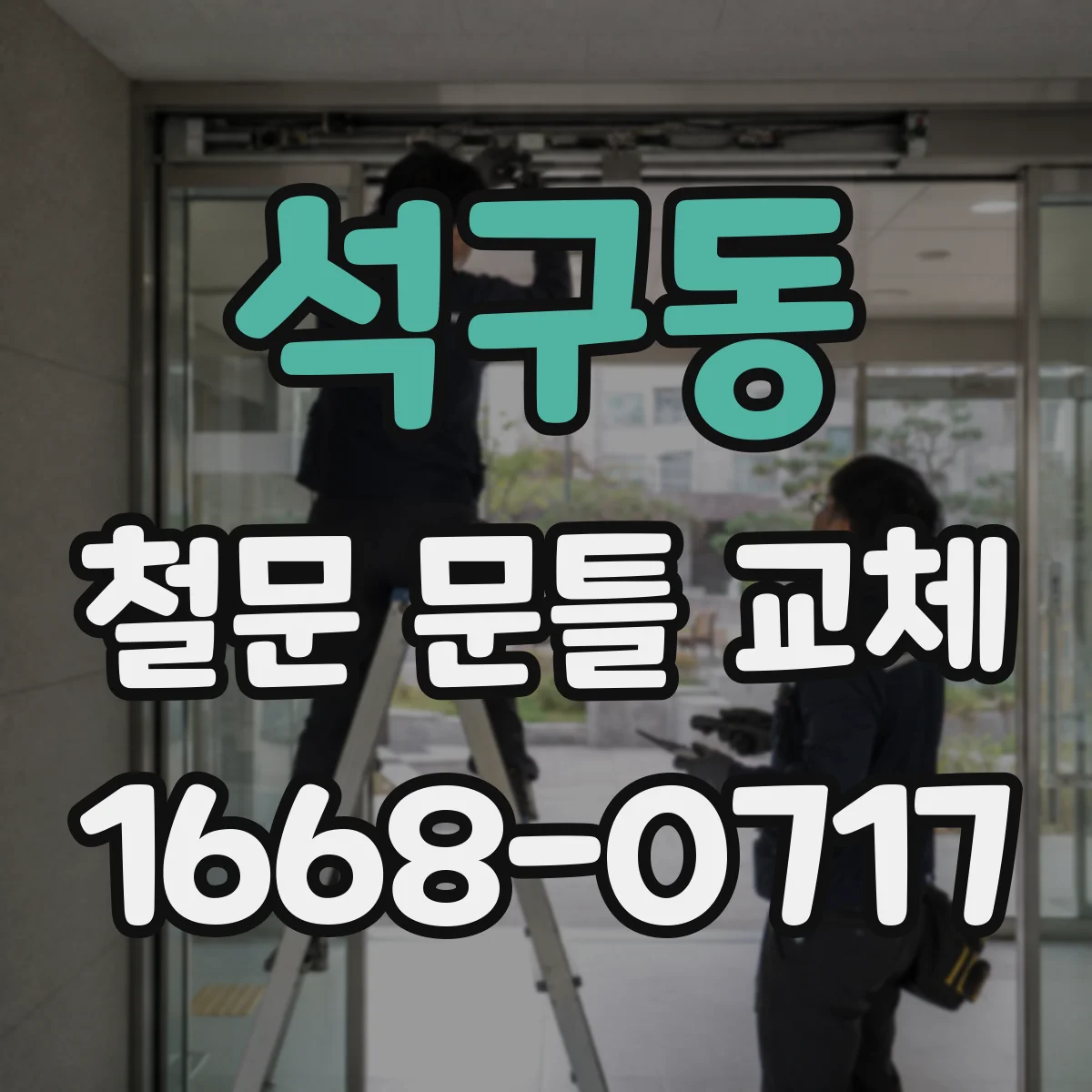 석구동 철문 문틀 교체