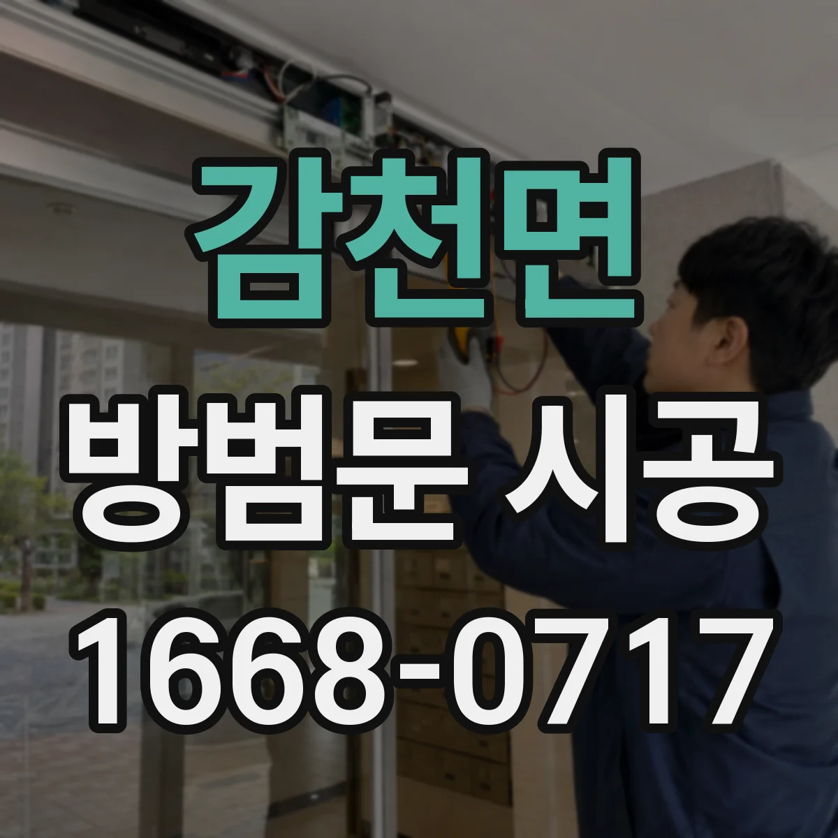 감천면 방범문 시공