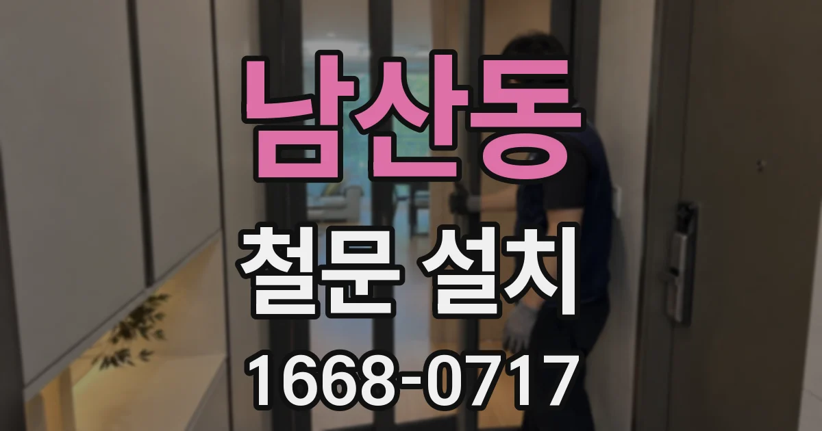남산동 철문 설치