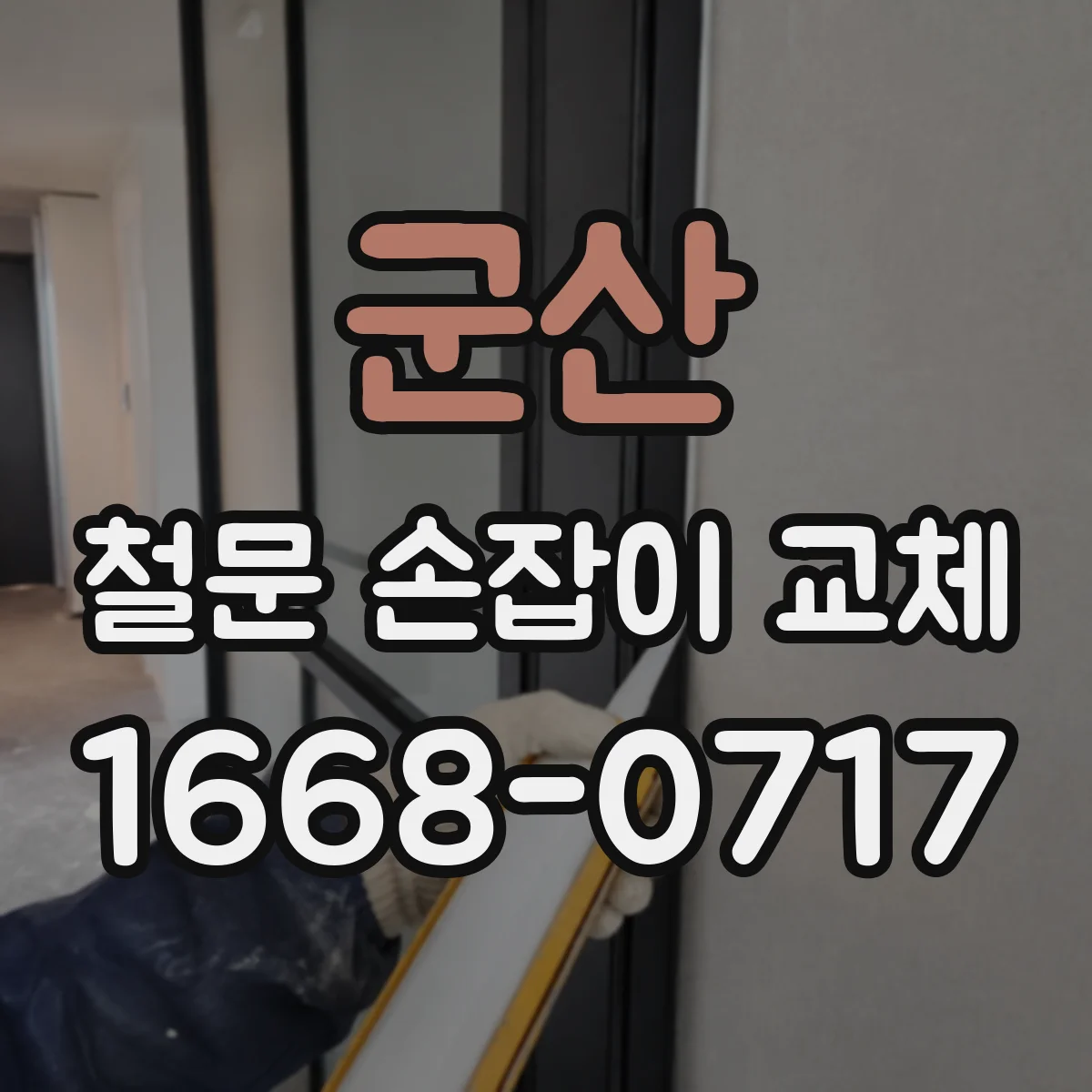 군산 철문 손잡이 교체