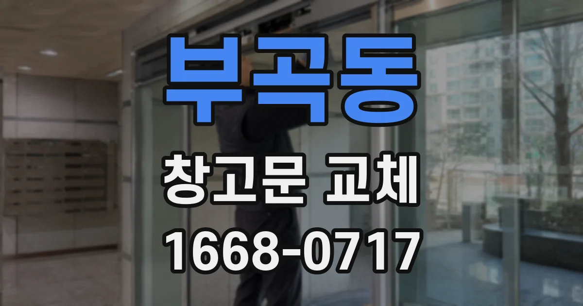 부곡동 창고문 교체