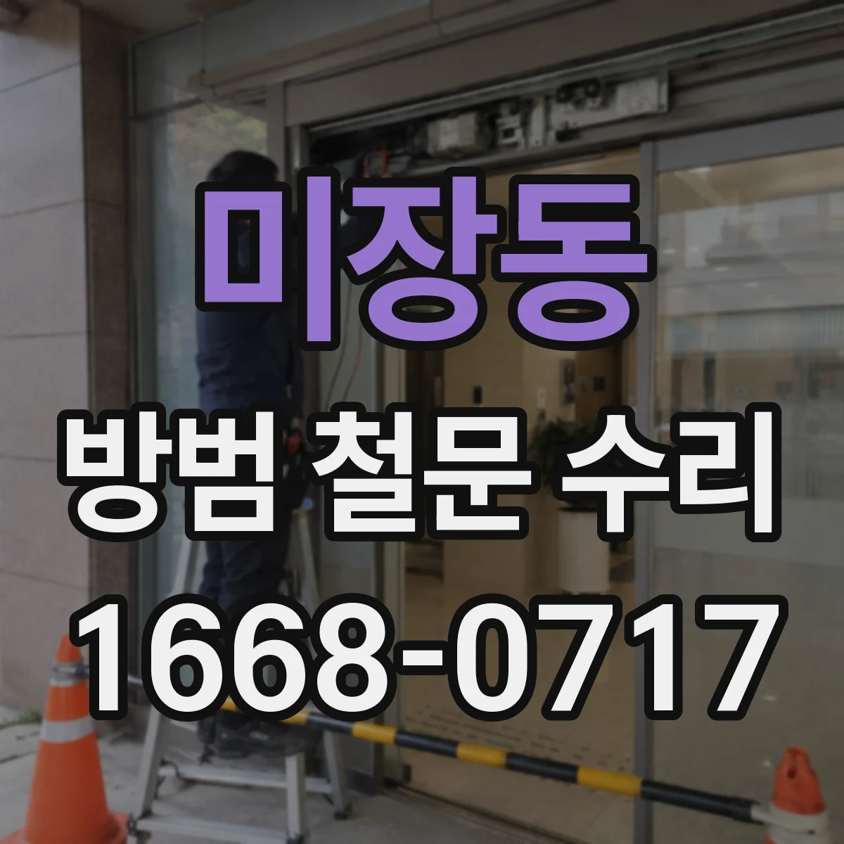 미장동 방범 철문 수리