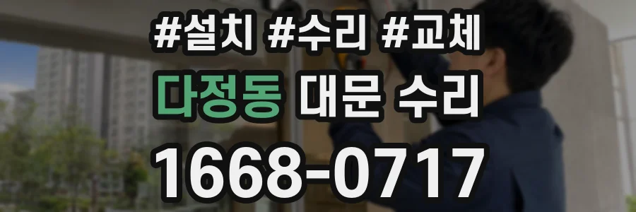 다정동 대문 수리