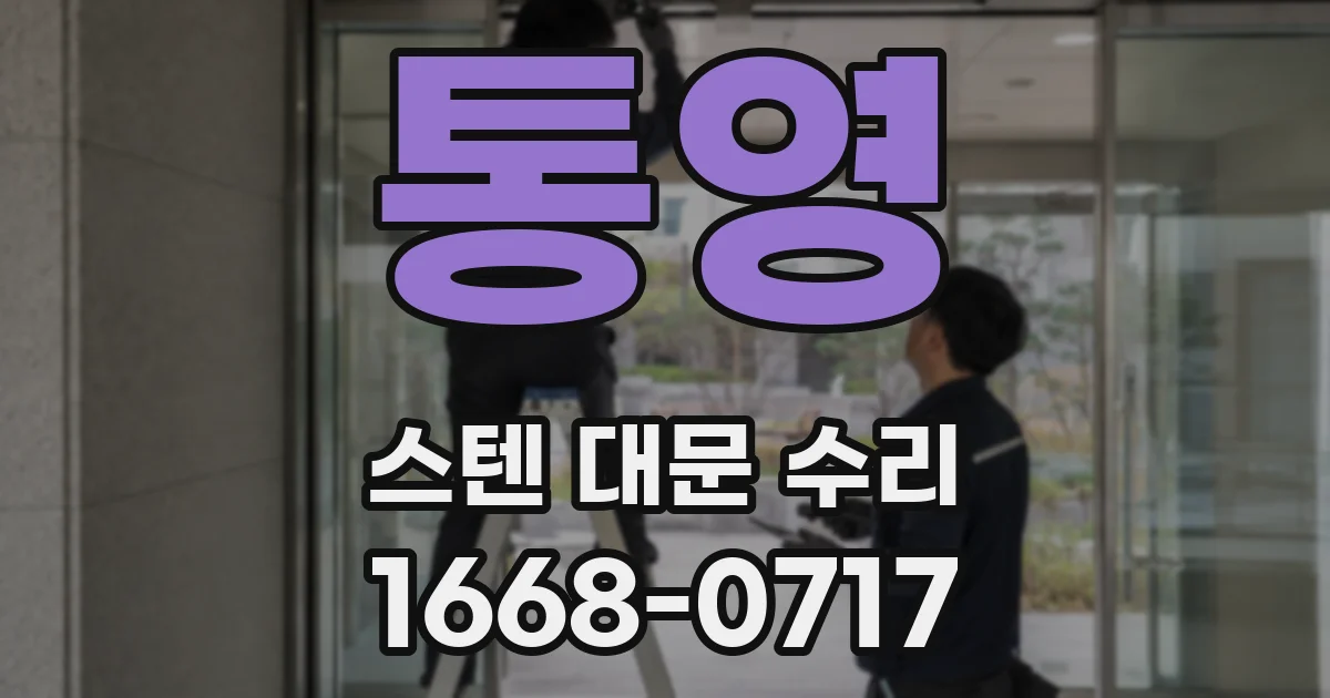 통영 스텐 대문 수리
