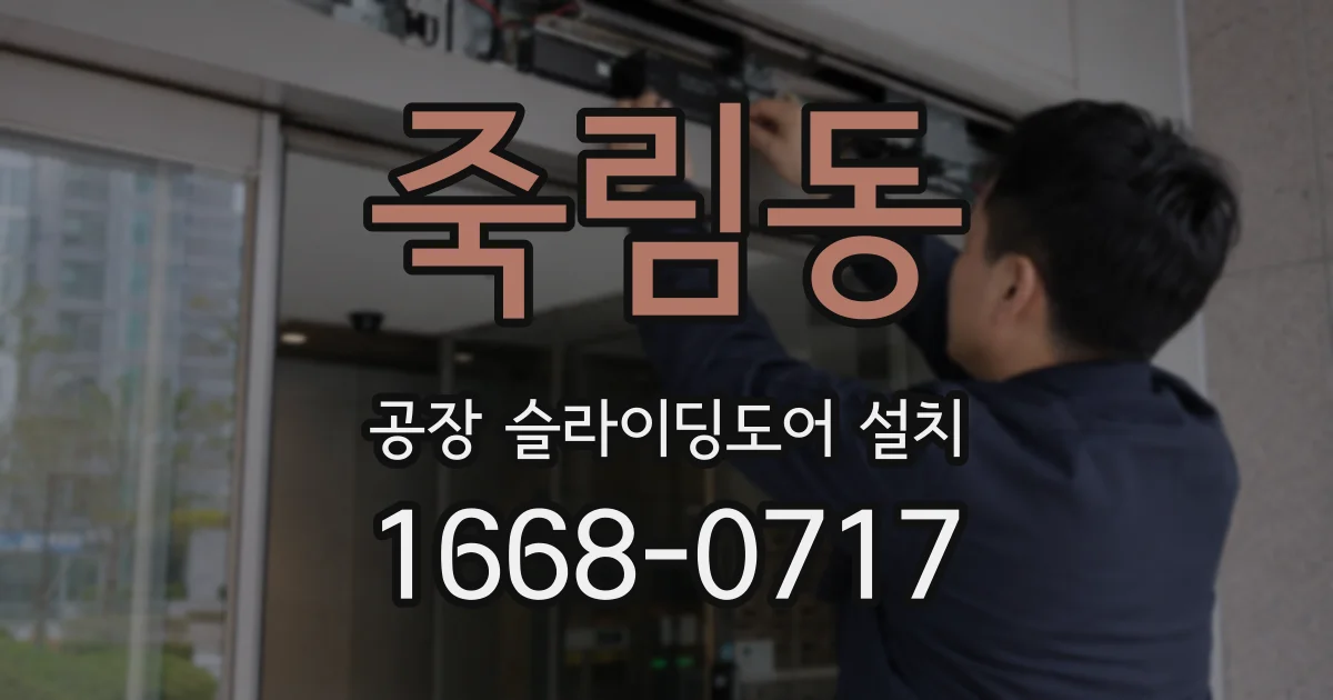 죽림동 공장 슬라이딩도어 설치