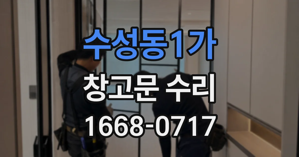 수성동1가 창고문 수리