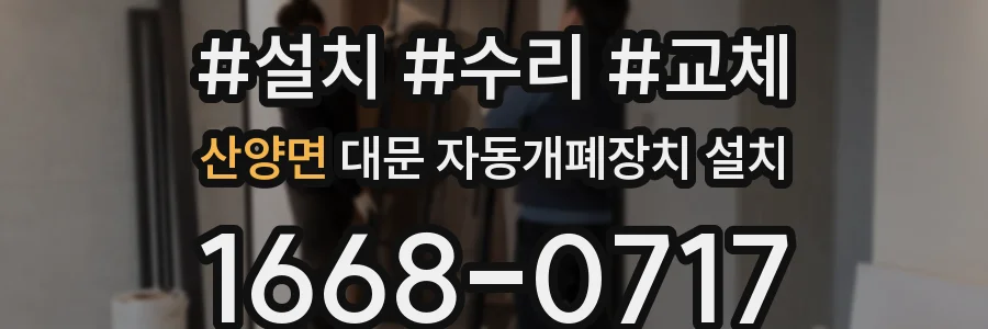산양면 대문 자동개폐장치 설치