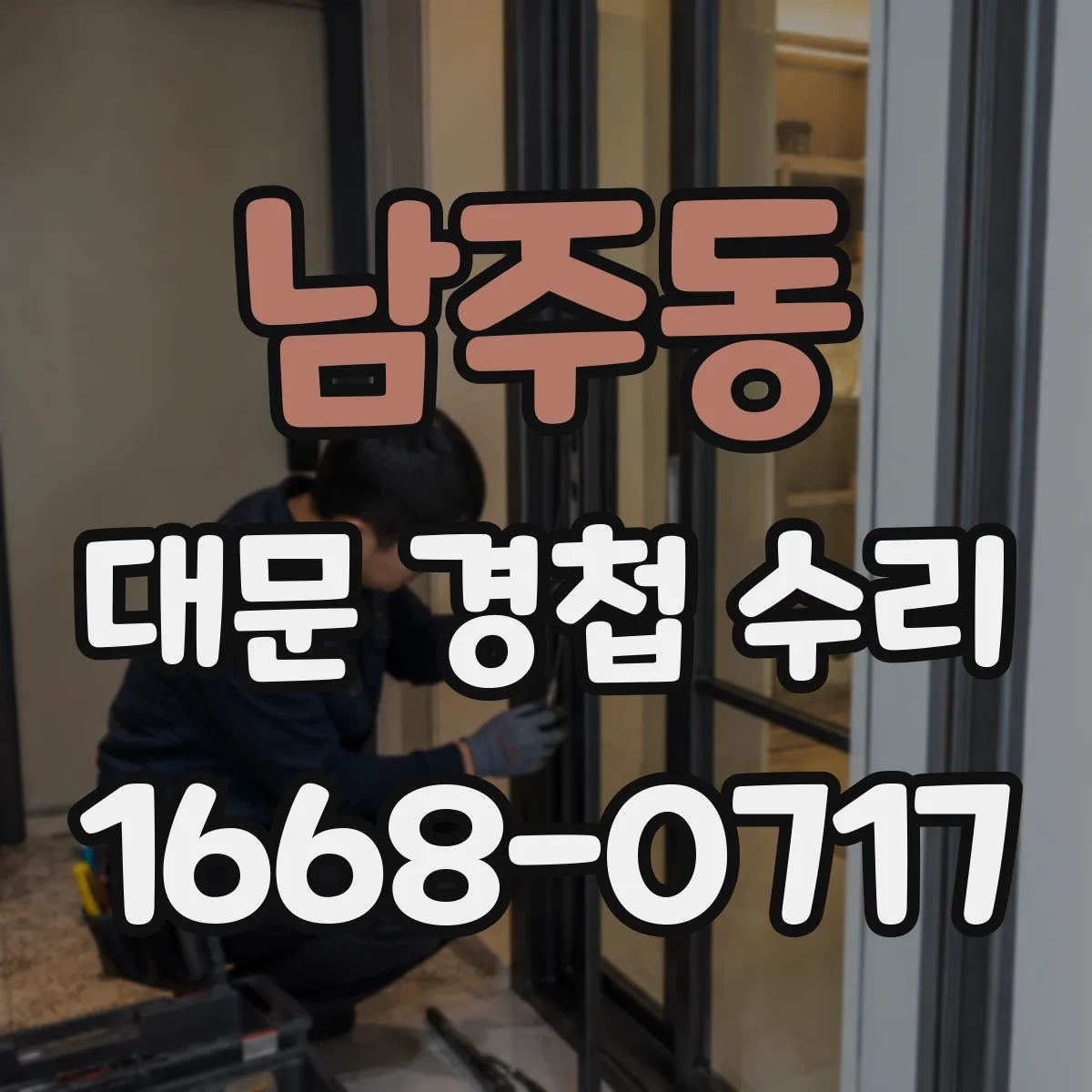 남주동 대문 경첩 수리