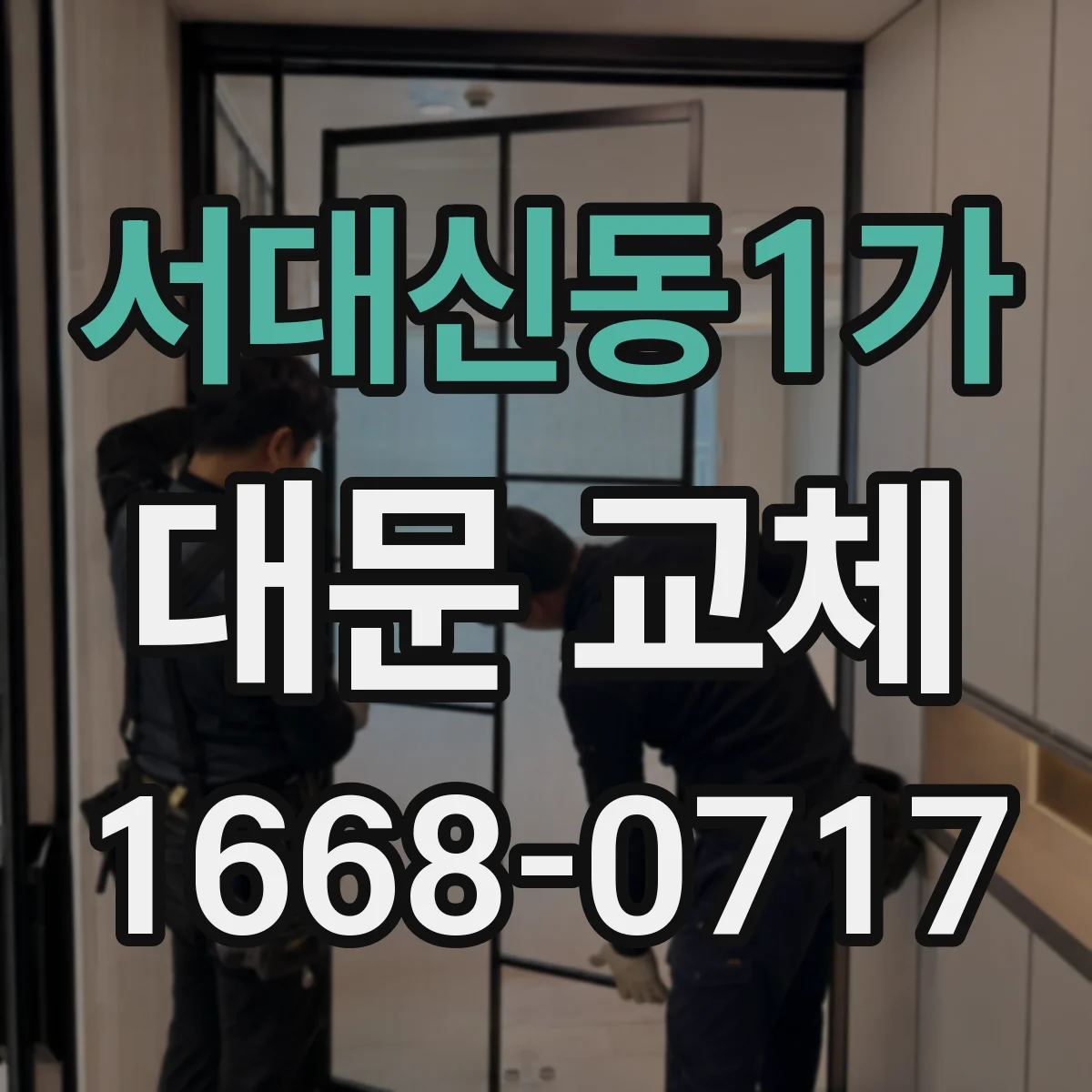 서대신동1가 대문 교체