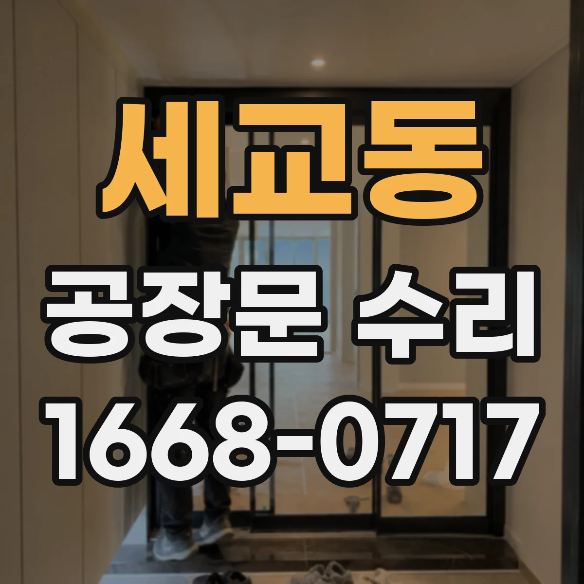 세교동 공장문 수리