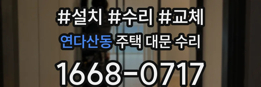 연다산동 주택 대문 수리
