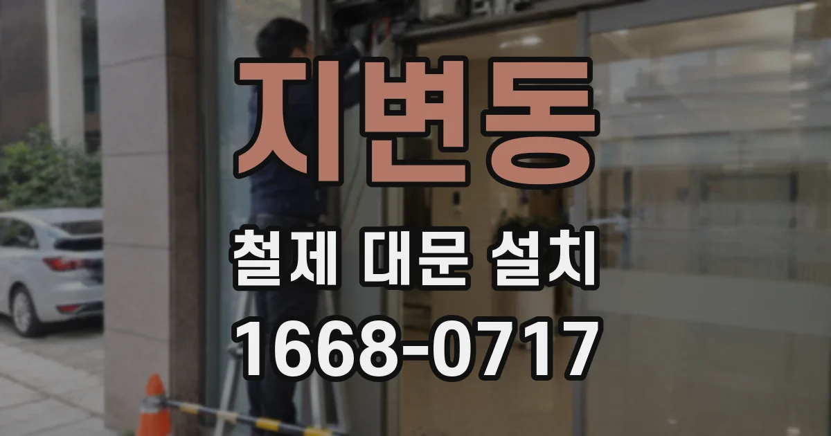 지변동 철제 대문 설치