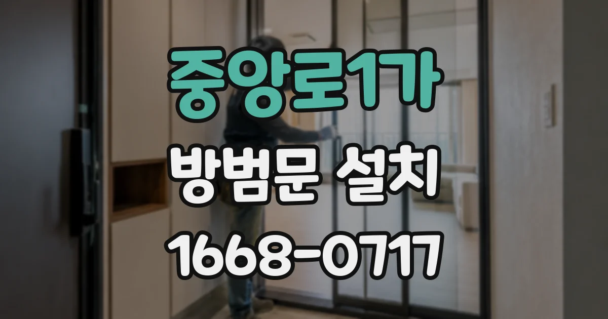 중앙로1가 방범문 설치